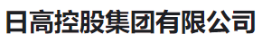 日高控股集团有限公司(河南销售)