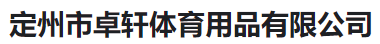 定州市卓轩体育用品有限公司(河南)
