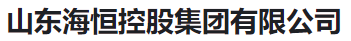  山东海恒控股集团有限公司（河南）