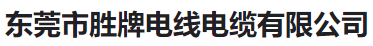  东莞市胜牌电线电缆有限公司（河南销售）