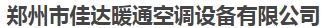  郑州市佳达暖通空调设备有限公司（北京销售）