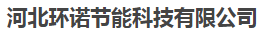  河北环诺节能科技有限公司（北京销售）