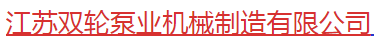  江苏双轮泵业机械制造有限公司（北京销售）
