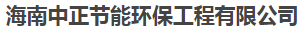  海南中正节能环保工程有限公司(北京销售）