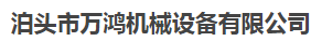  泊头市万鸿机械设备有限公司（北京销售）