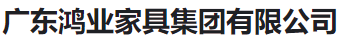  广东鸿业家具集团有限公司（河南销售）