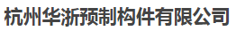  杭州华浙预制构件有限公司（江苏销售）