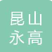  昆山永高公元建材有限公司
