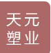 苏州市天元塑业有限公司