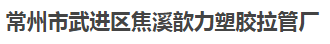  常州市武进区焦溪歆力塑胶拉管厂