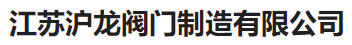  江苏沪龙阀门制造有限公司(河南销售)