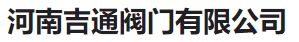  河南吉通阀门有限公司