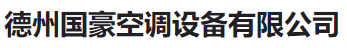  德州国豪空调设备有限公司(河南销售)