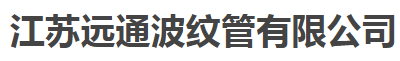  江苏远通波纹管有限公司