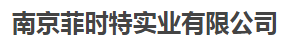  南京菲时特实业有限公司