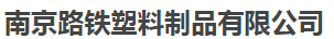  南京路铁塑料制品有限公司