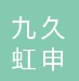  江苏九久虹申环境工程有限公司