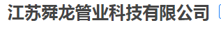  江苏舜龙管业科技有限公司