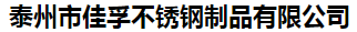  泰州市佳孚不锈钢制品有限公司