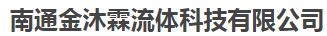  南通金沐霖流体科技有限公司