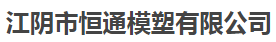  江阴市恒通模塑有限公司