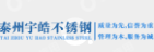  泰州宇皓不锈钢制品有限公司