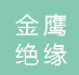  江苏金鹰绝缘管业有限公司