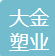  江阴市大金塑业有限公司