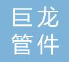  江苏巨龙管件有限公司