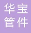  扬州市华宝管件有限公司