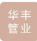  苏州市华丰管业制造厂