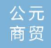  宿迁公元商贸有限公司