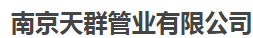 南京天群管业有限公司