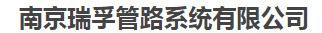  南京瑞孚管路系统有限公司