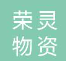  苏州市荣灵物资有限公司