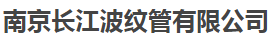  南京长江波纹管有限公司