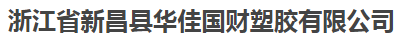  浙江省新昌县华佳国财塑胶有限公司（江苏销售）