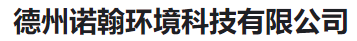  德州诺翰环境科技有限公司（河南销售）