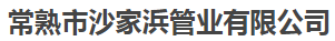  常熟市沙家浜管业有限公司