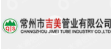  常州市吉美管业有限公司