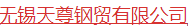  无锡天尊钢贸有限公司