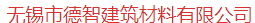  无锡市德智建筑材料有限公司