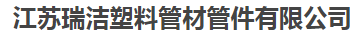  江苏瑞洁塑料管材管件有限公司