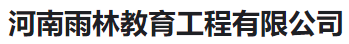  河南雨林教育工程有限公司