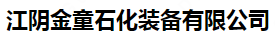  江阴金童石化装备有限公司