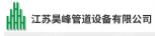  江苏昊峰管道设备有限公司