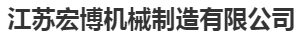  江苏宏博机械制造有限公司