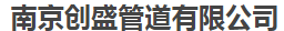  南京创盛管道有限公司