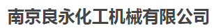  南京良永化工机械有限公司