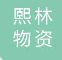  南通市熙林物资有限公司